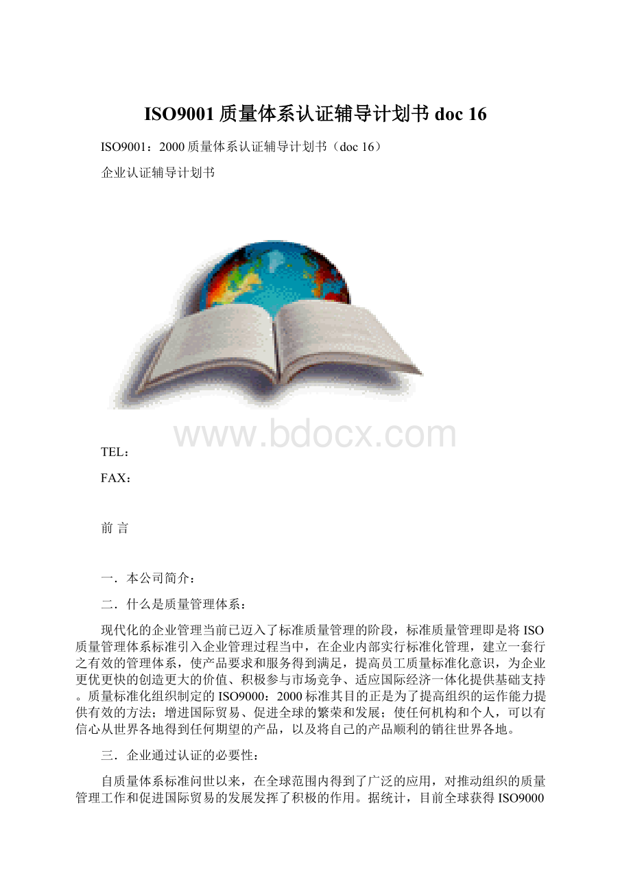ISO9001质量体系认证辅导计划书doc 16.docx_第1页
