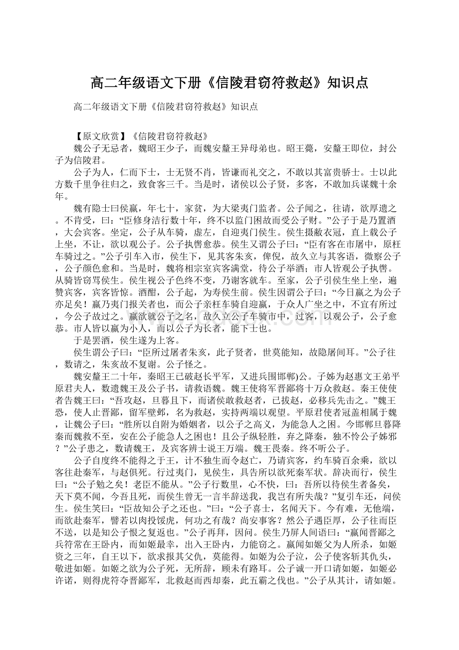 高二年级语文下册《信陵君窃符救赵》知识点Word格式文档下载.docx