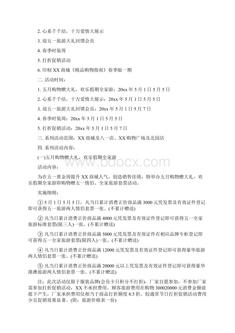 五一活动主题策划Word格式.docx_第2页