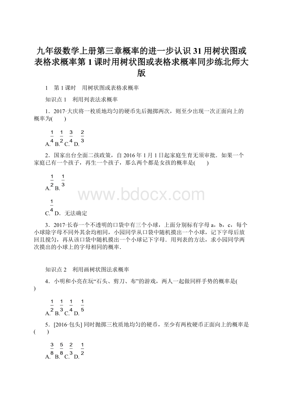 九年级数学上册第三章概率的进一步认识31用树状图或表格求概率第1课时用树状图或表格求概率同步练北师大版Word格式文档下载.docx