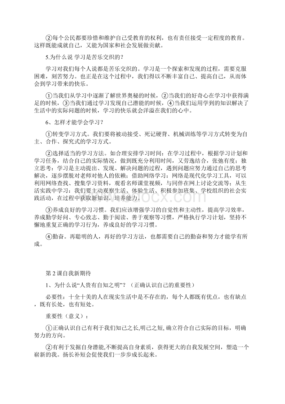 鲁教版思想道德与法制六年级上知识点总结.docx_第2页