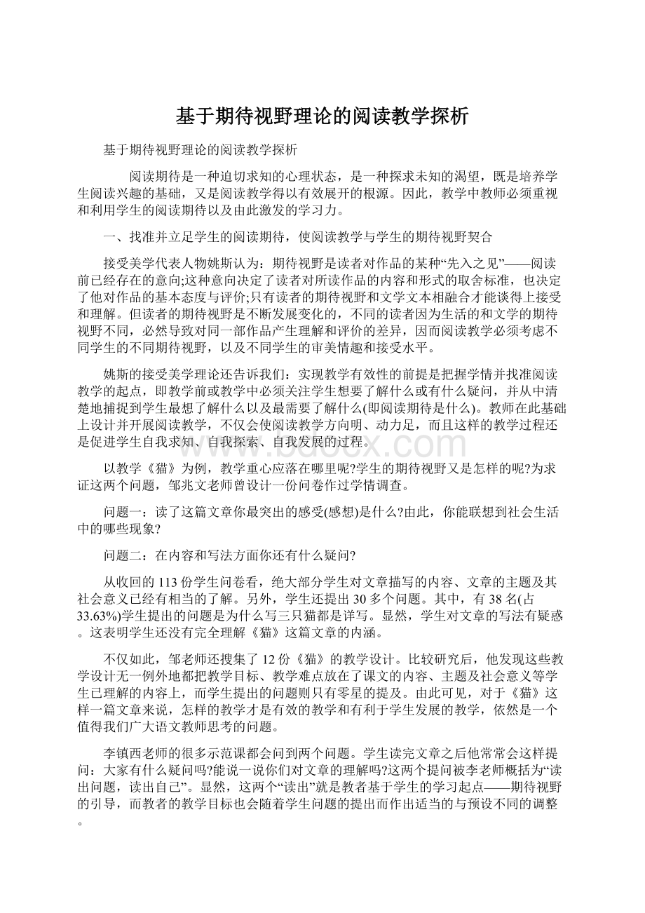 基于期待视野理论的阅读教学探析Word文档下载推荐.docx