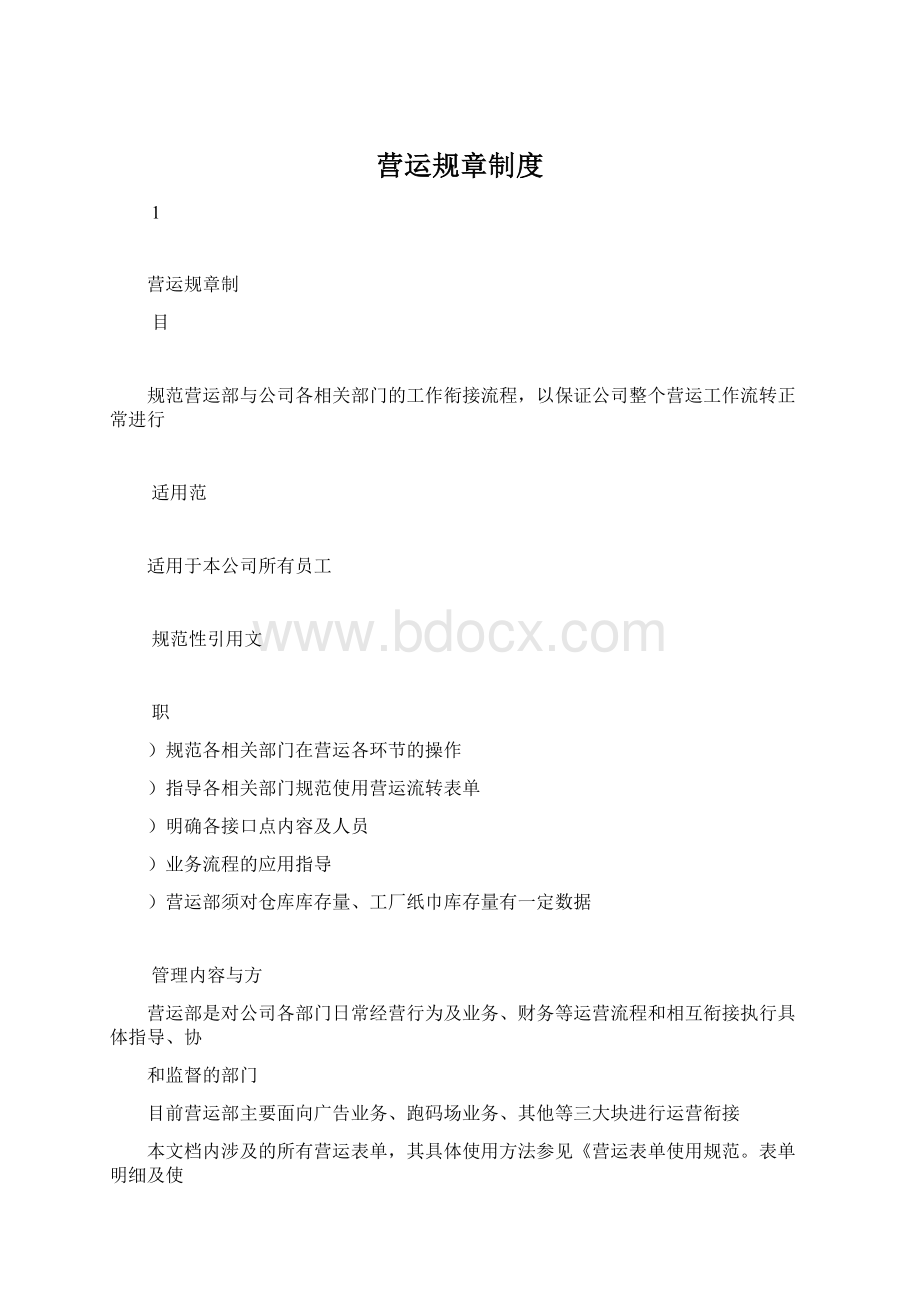 营运规章制度Word文档格式.docx