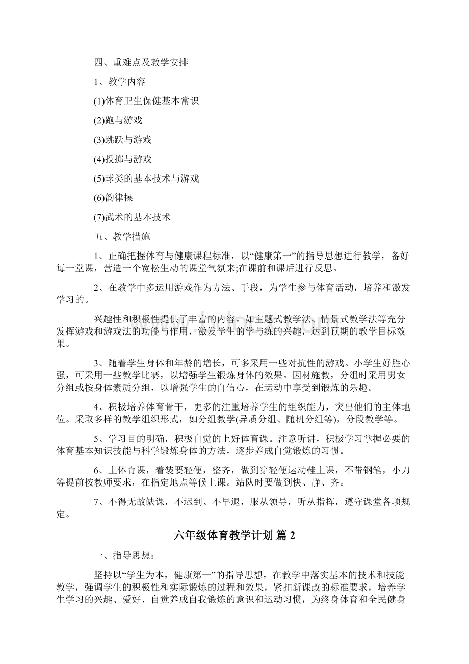 六年级体育教学计划合集六篇.docx_第2页