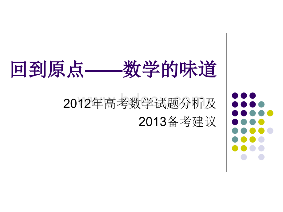 回到原点2012年高考数学试题分析及2013年备考策略.ppt