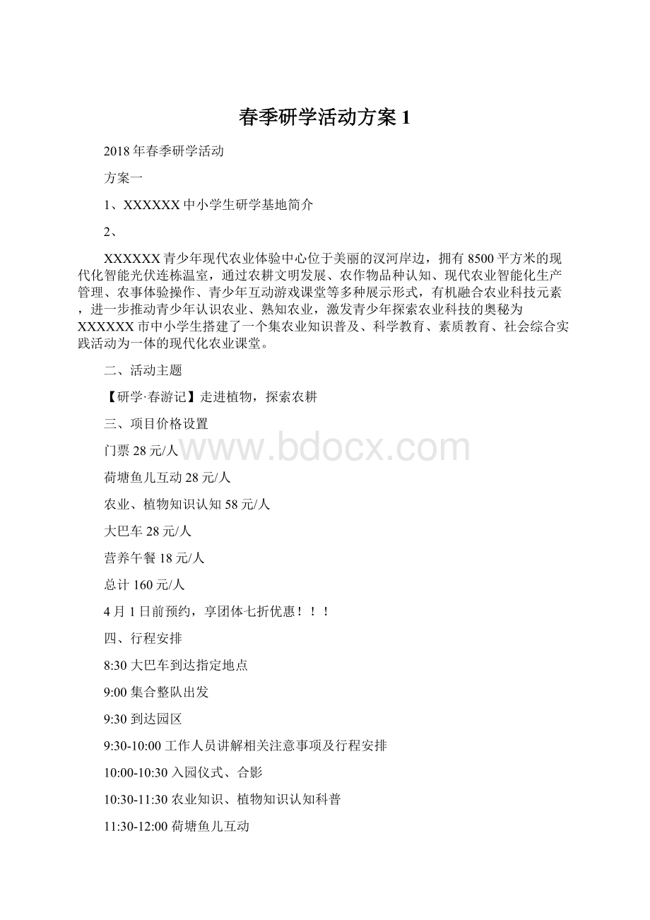 春季研学活动方案1.docx