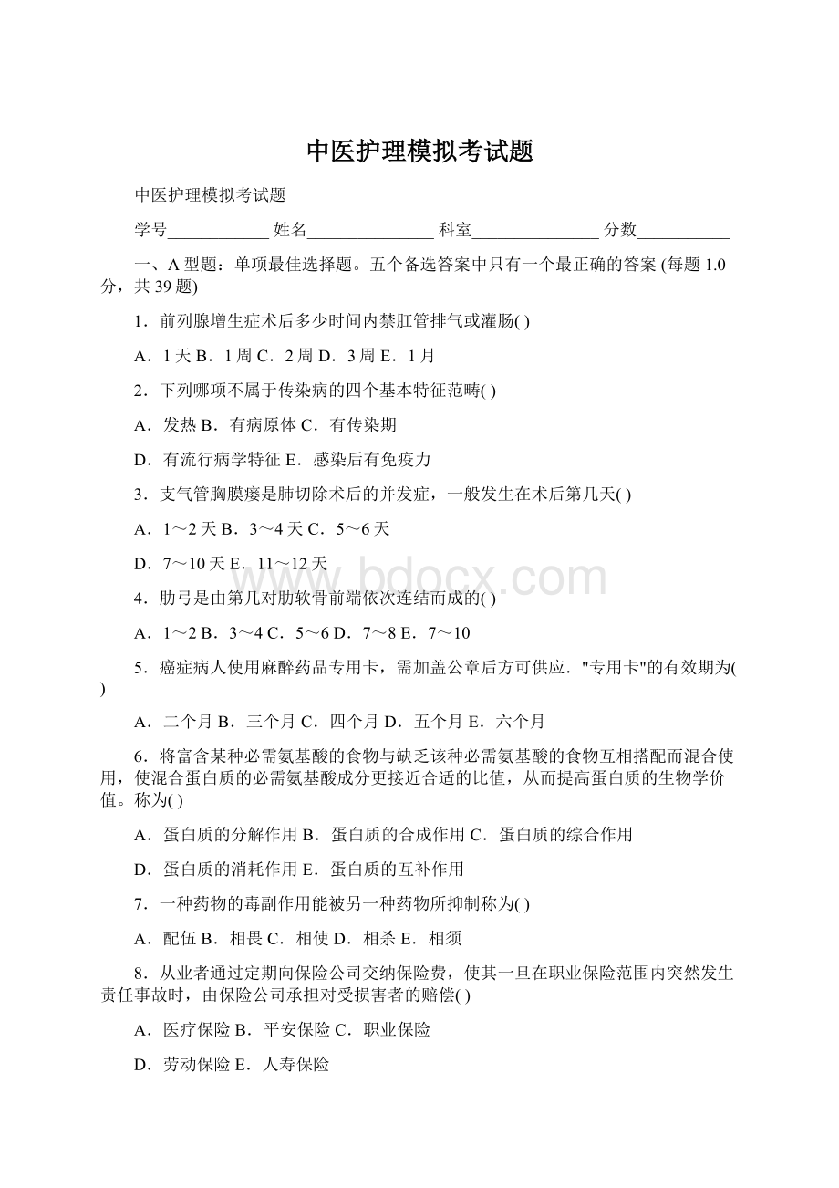 中医护理模拟考试题Word格式文档下载.docx_第1页