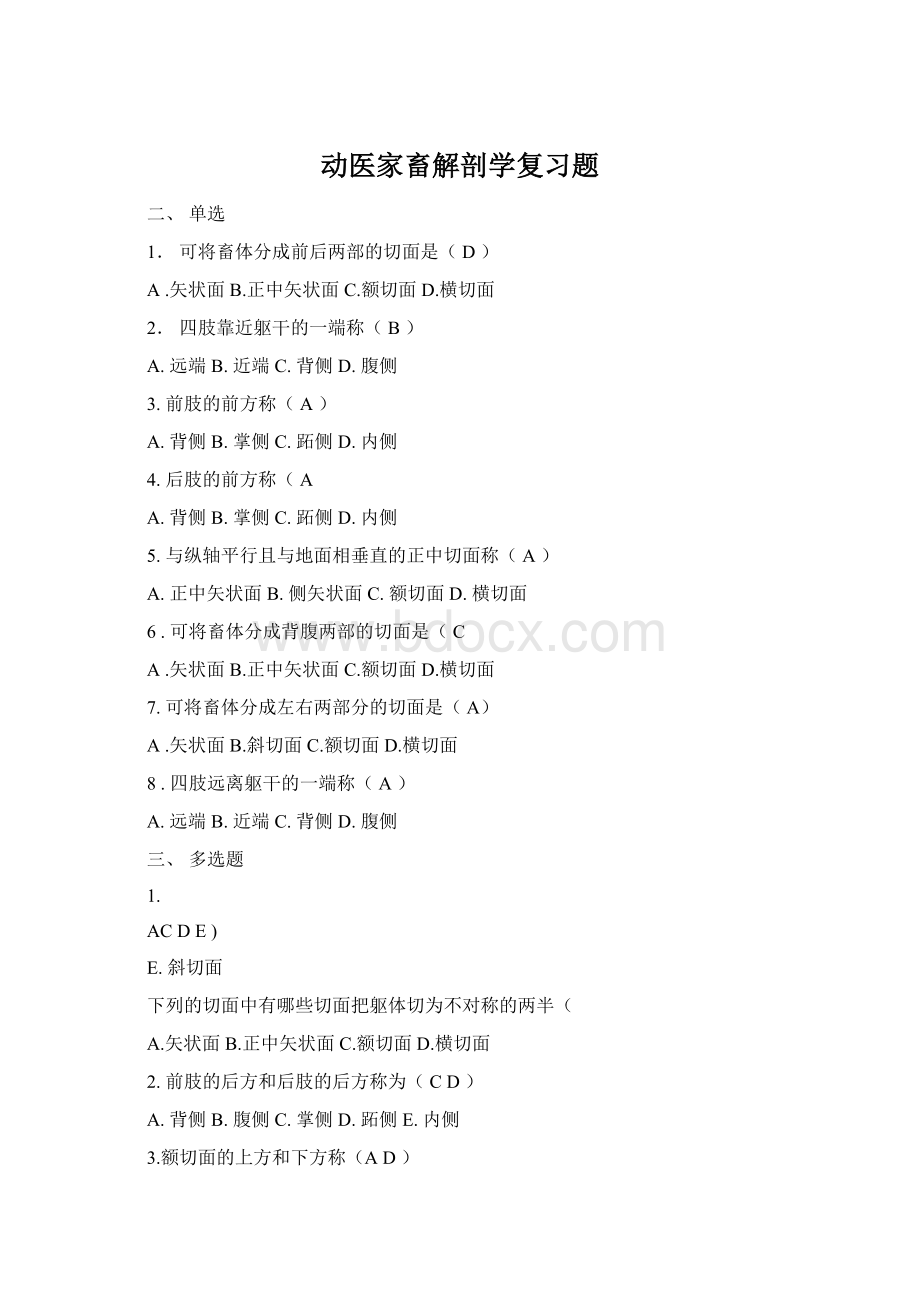 动医家畜解剖学复习题Word下载.docx