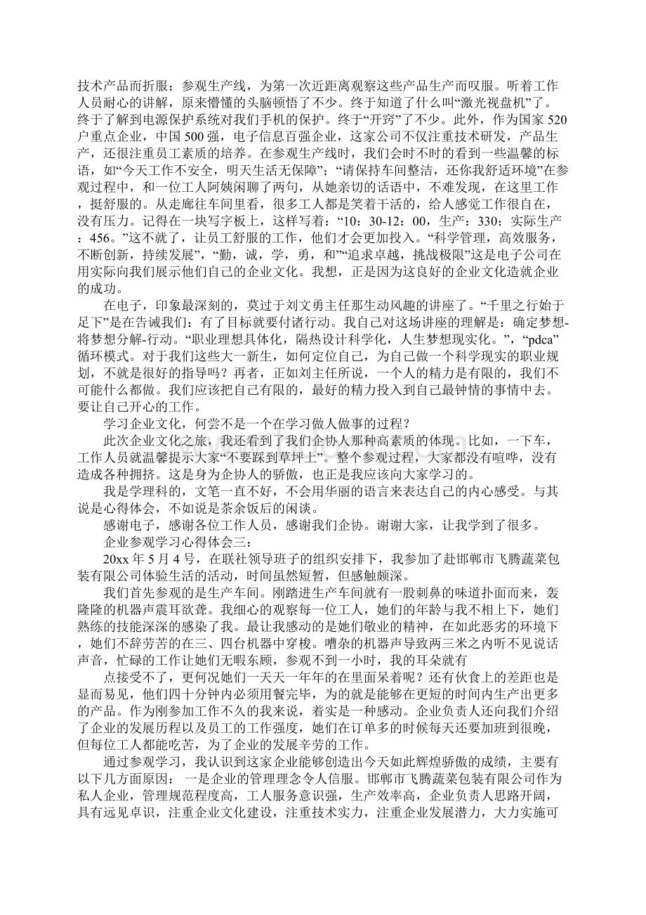 参观企业学习心得体会文档格式.docx_第2页