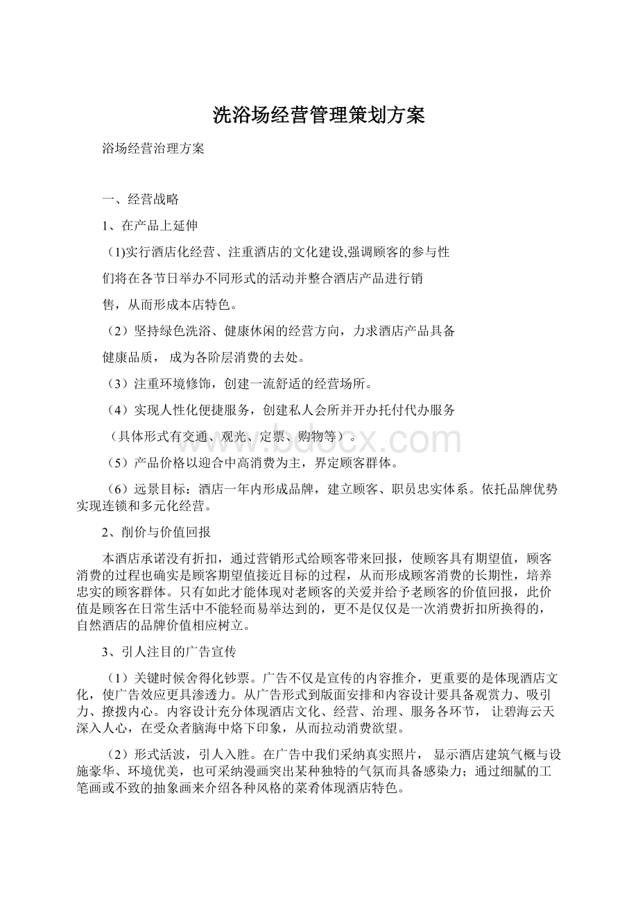 洗浴场经营管理策划方案Word文档格式.docx_第1页