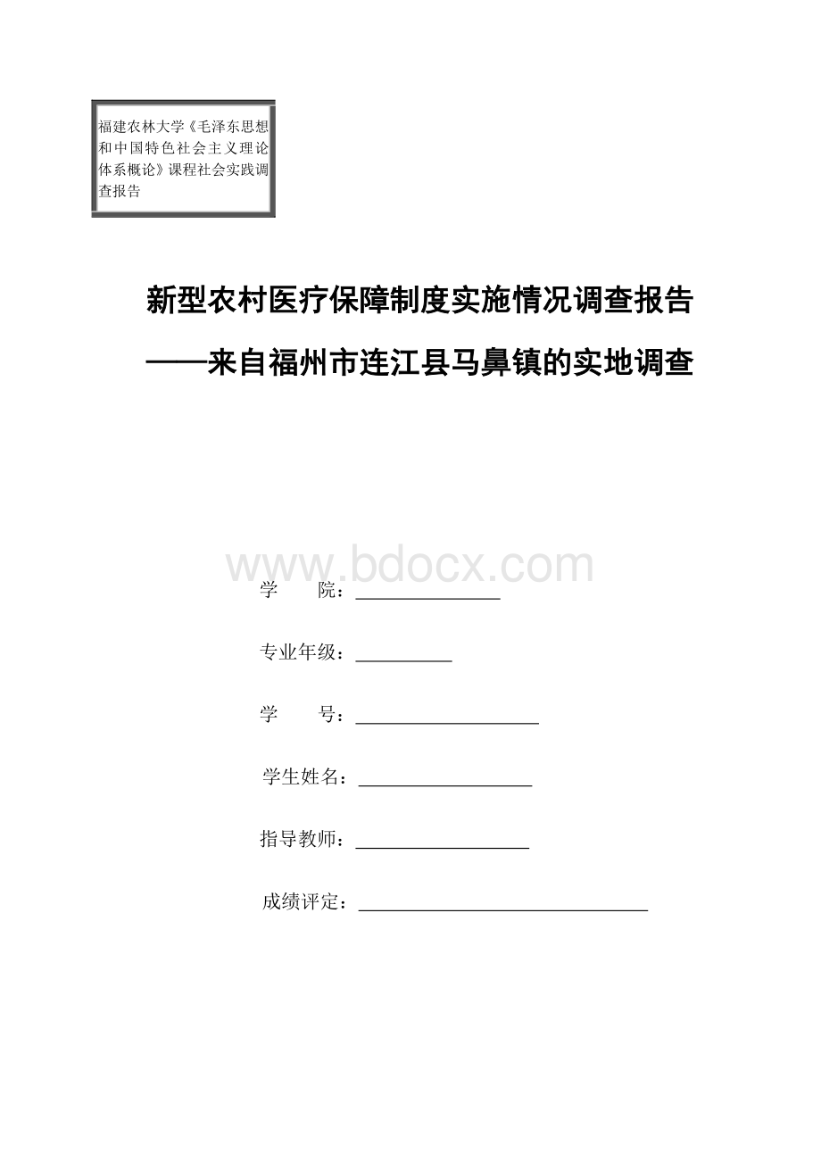 毛邓三课程社会实践调查报告16.doc