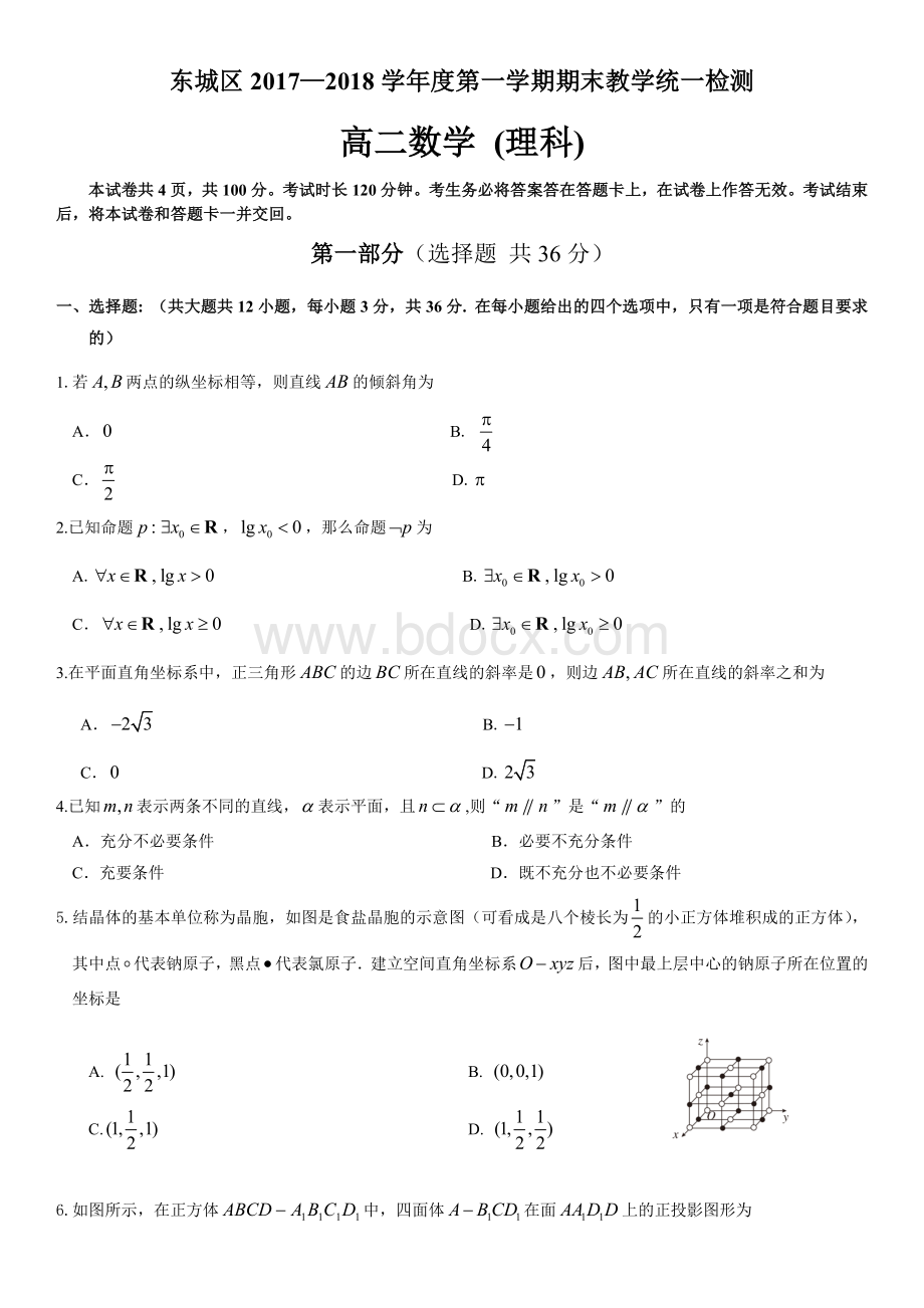 北京市东城区2017-2018高二第一学期数学期末试卷及答案(理科).doc_第1页