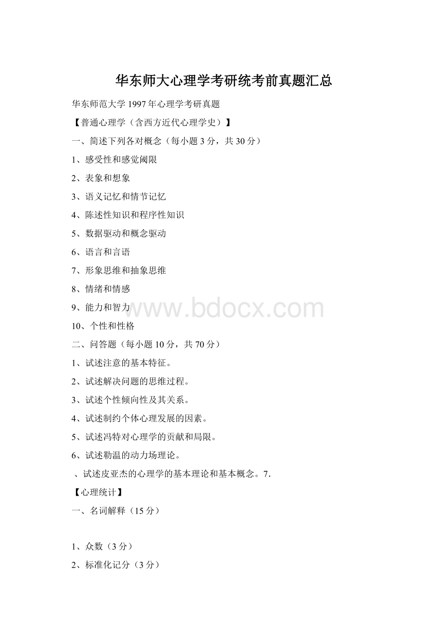 华东师大心理学考研统考前真题汇总Word格式.docx