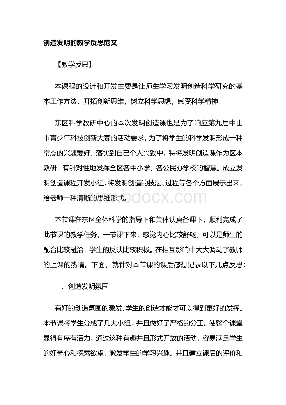 创造发明的教学反思范文.docx_第1页