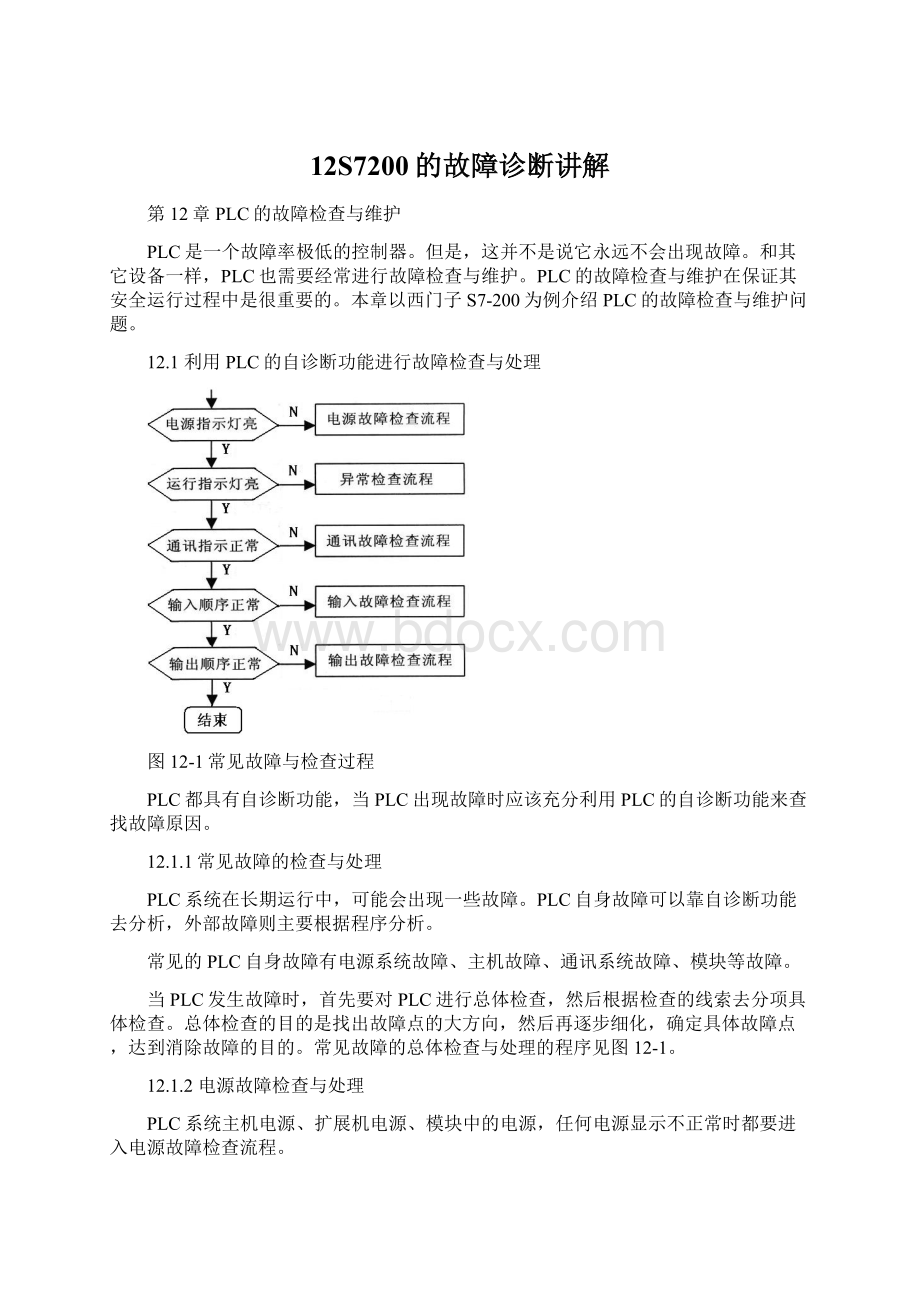 12S7200的故障诊断讲解.docx_第1页