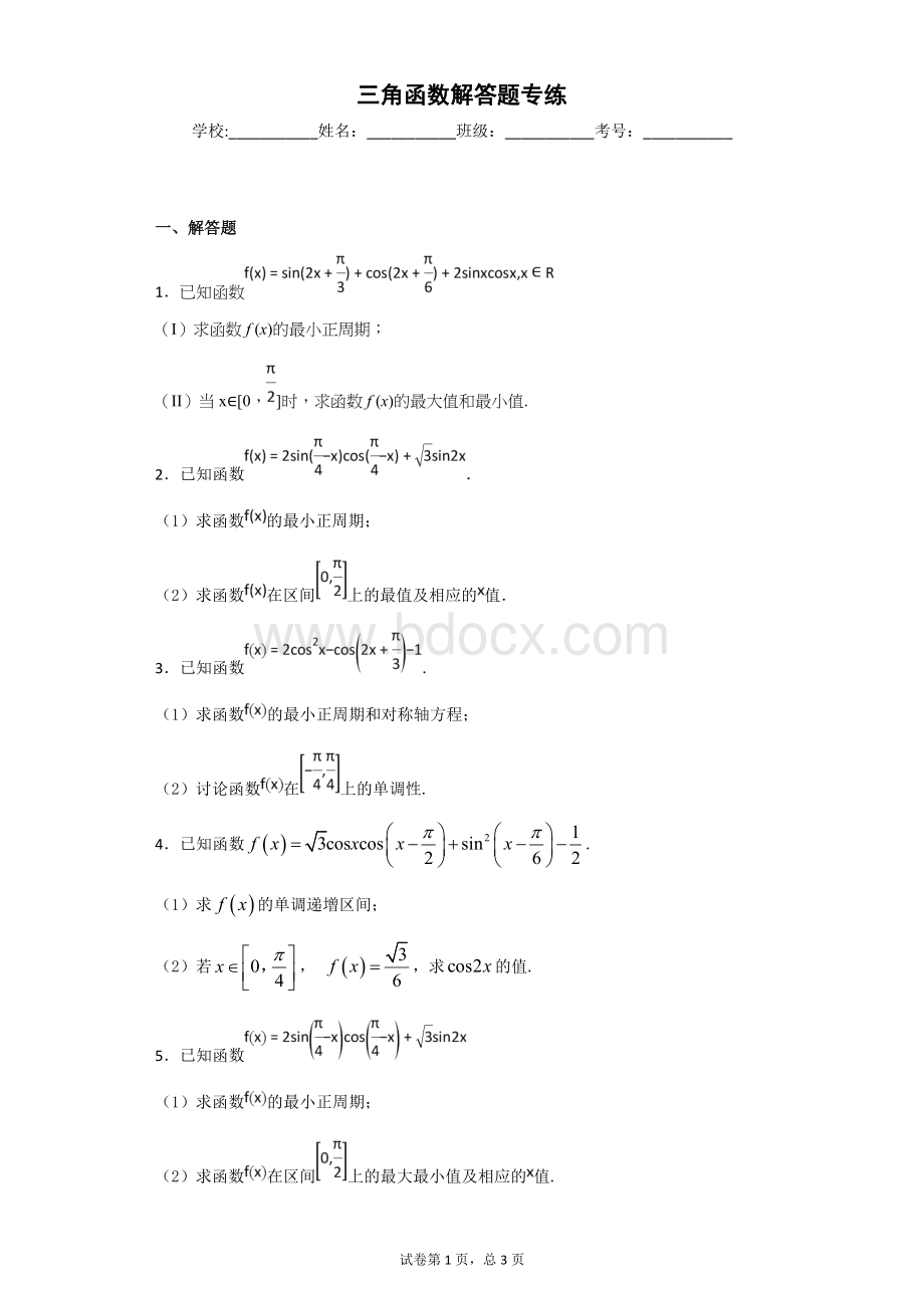 三角函数解答题精选16道-带答案!!!Word格式.doc_第1页