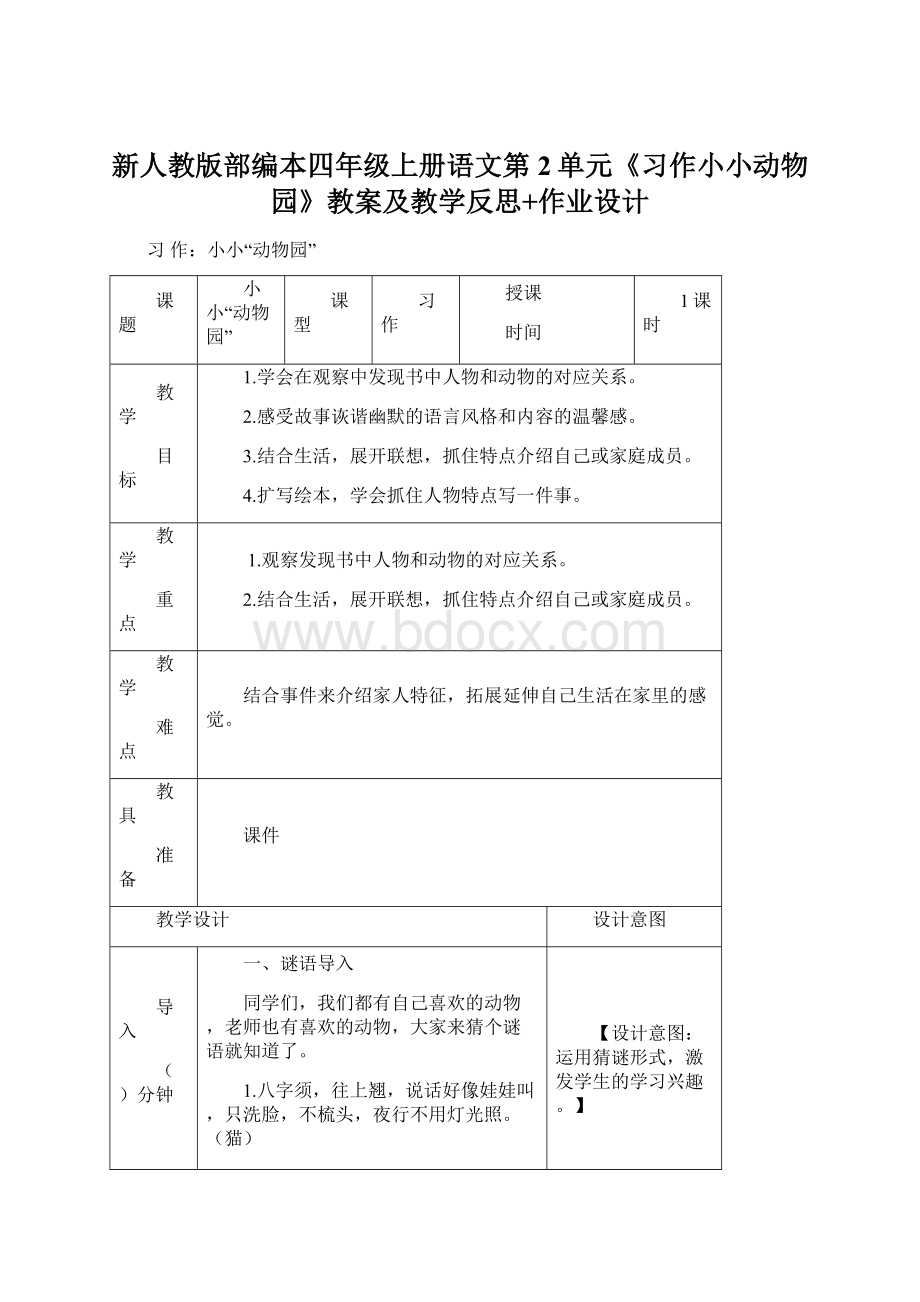 新人教版部编本四年级上册语文第2单元《习作小小动物园》教案及教学反思+作业设计Word格式.docx