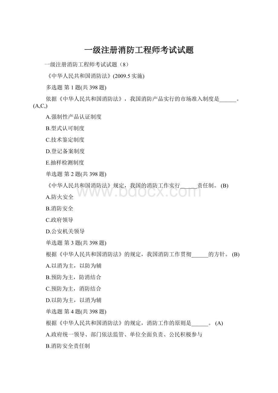 一级注册消防工程师考试试题Word文档下载推荐.docx_第1页