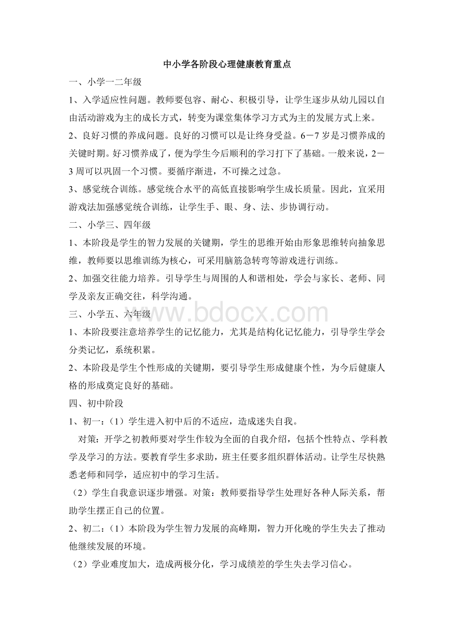 中小学各阶段心理健康教育重点Word文件下载.doc