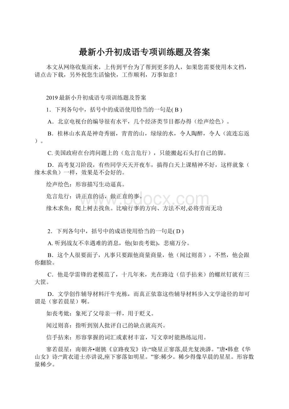 最新小升初成语专项训练题及答案Word格式.docx