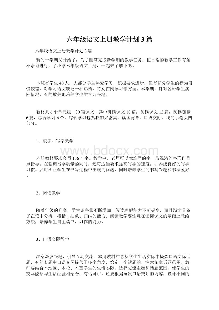 六年级语文上册教学计划3篇Word文档格式.docx_第1页