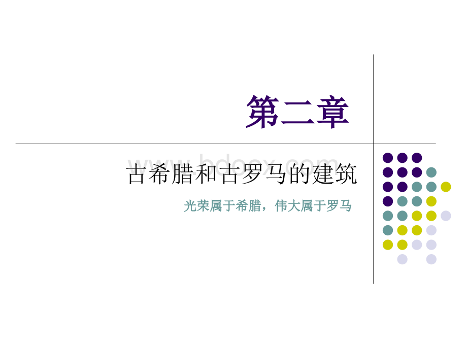 西方建筑史古希腊古罗马建筑PPT文件格式下载.ppt_第1页