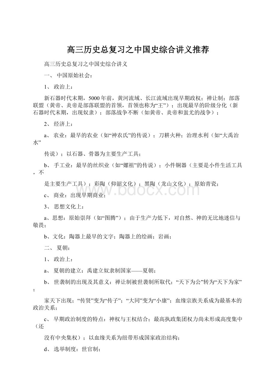 高三历史总复习之中国史综合讲义推荐Word文件下载.docx