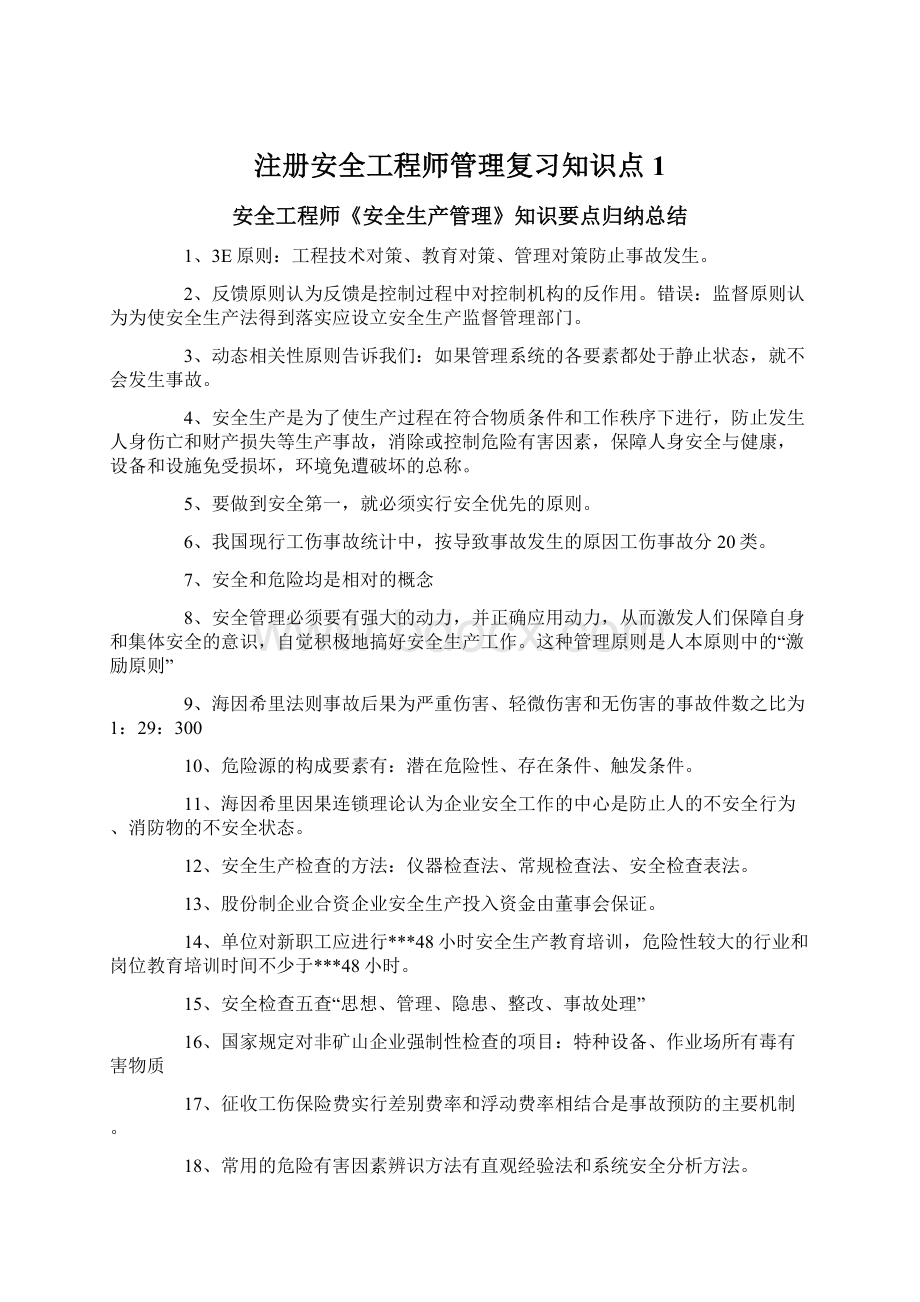 注册安全工程师管理复习知识点1Word格式文档下载.docx_第1页