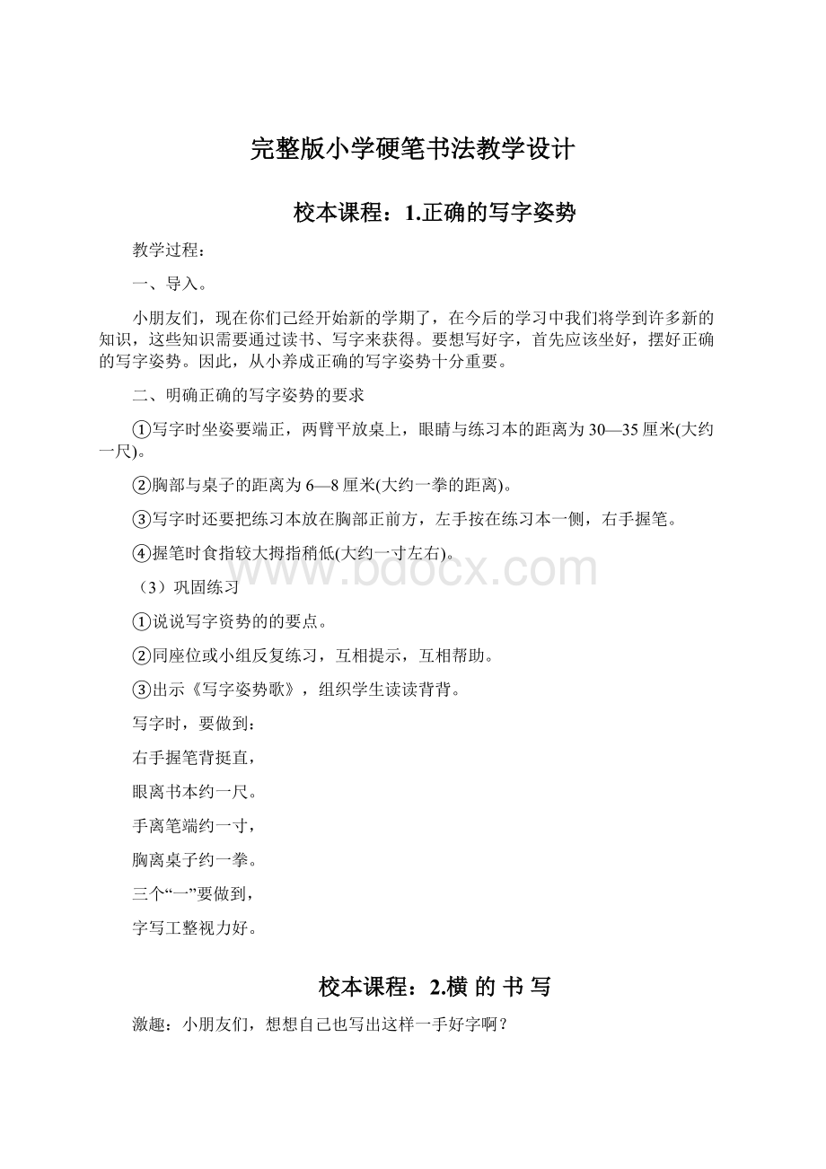 完整版小学硬笔书法教学设计Word文档下载推荐.docx_第1页