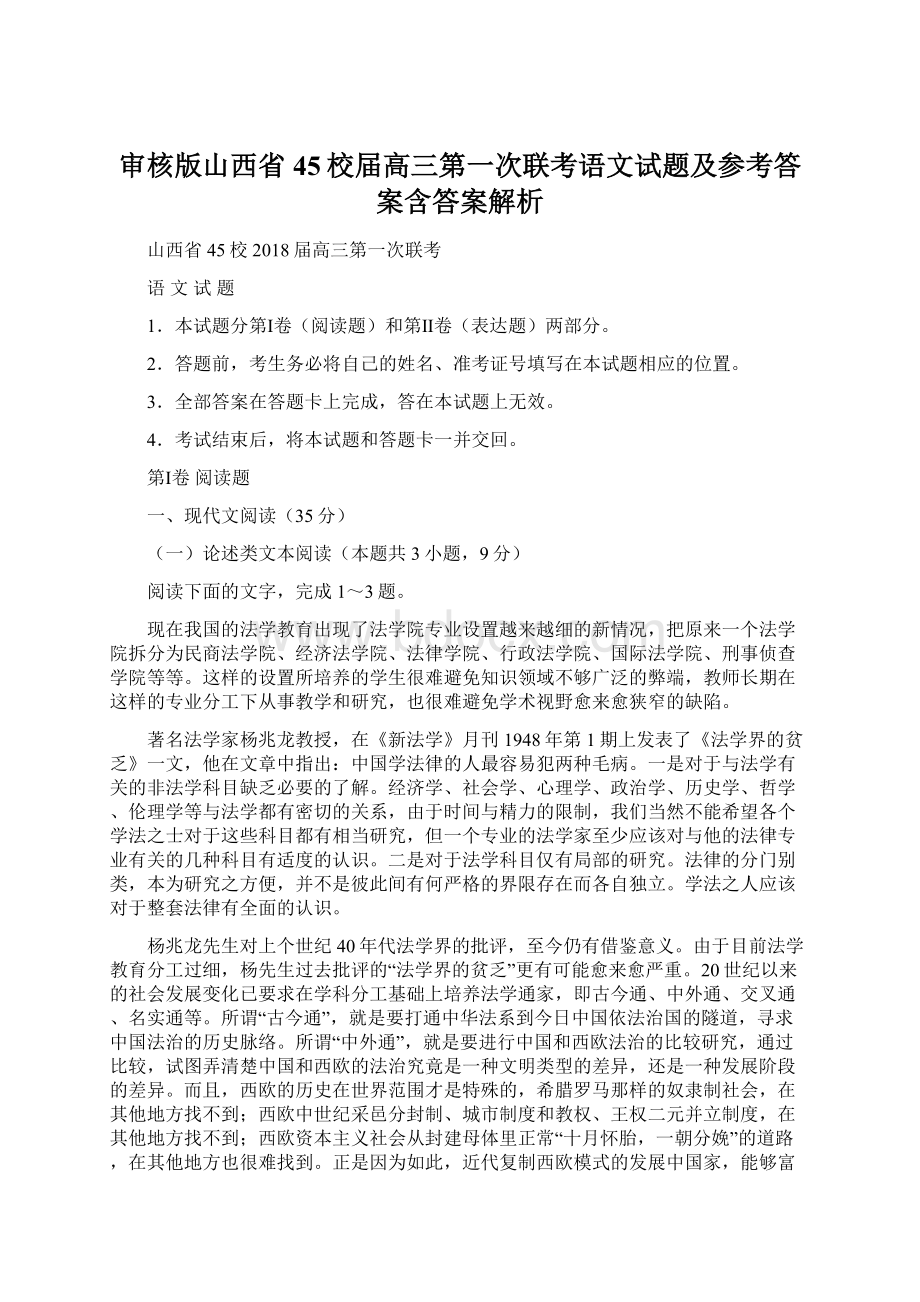 审核版山西省45校届高三第一次联考语文试题及参考答案含答案解析.docx_第1页