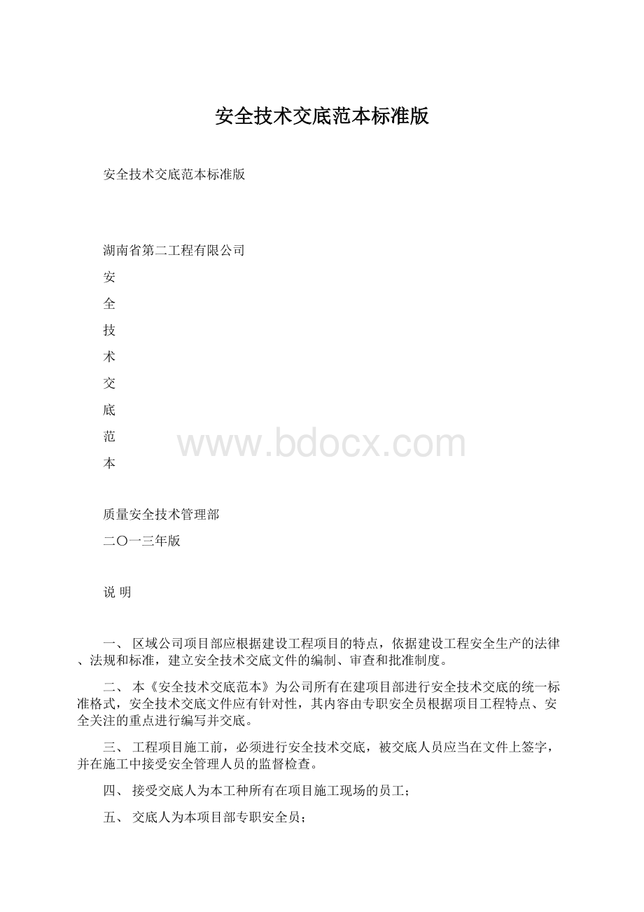 安全技术交底范本标准版Word格式文档下载.docx