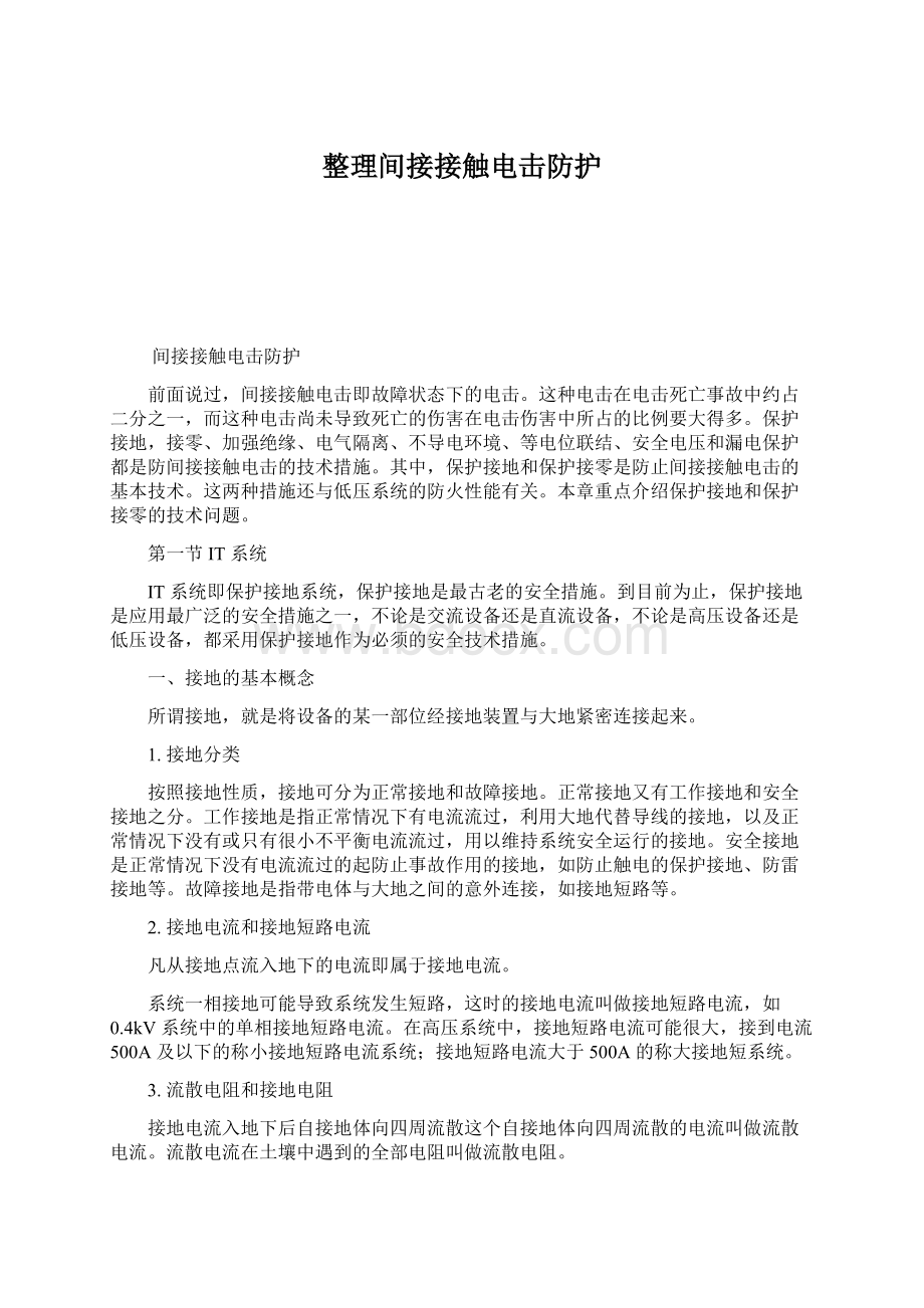 整理间接接触电击防护Word下载.docx