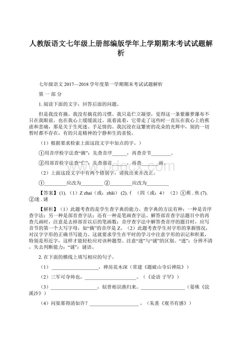 人教版语文七年级上册部编版学年上学期期末考试试题解析Word文档下载推荐.docx_第1页