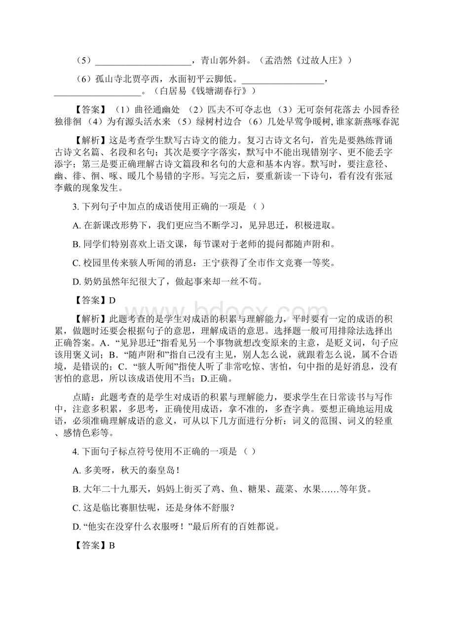 人教版语文七年级上册部编版学年上学期期末考试试题解析Word文档下载推荐.docx_第2页