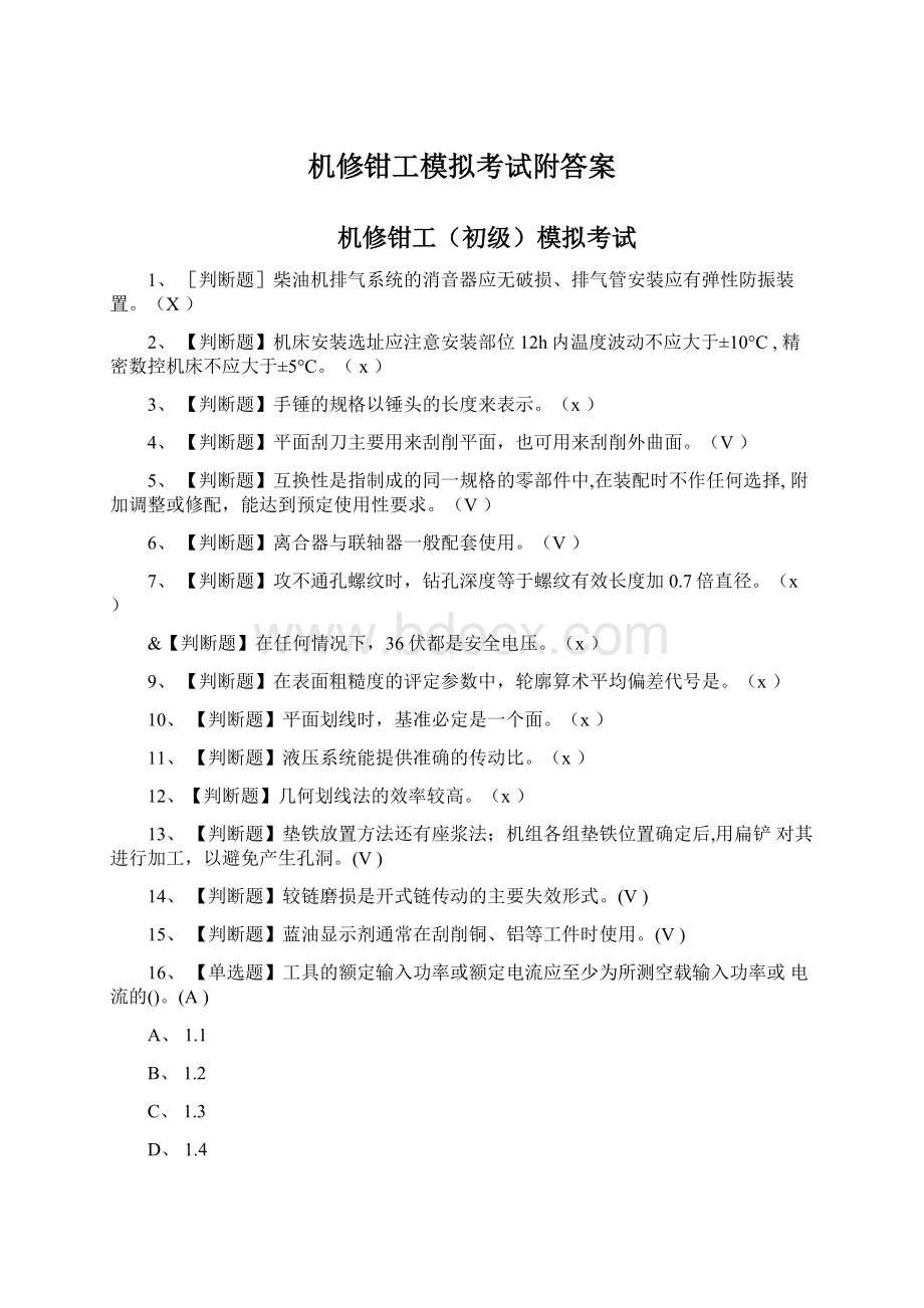 机修钳工模拟考试附答案Word文件下载.docx_第1页