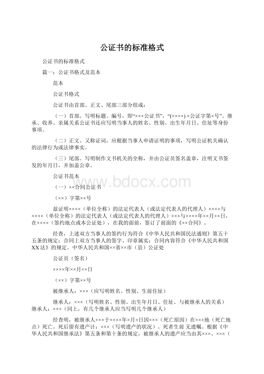 公证书的标准格式.docx_第1页