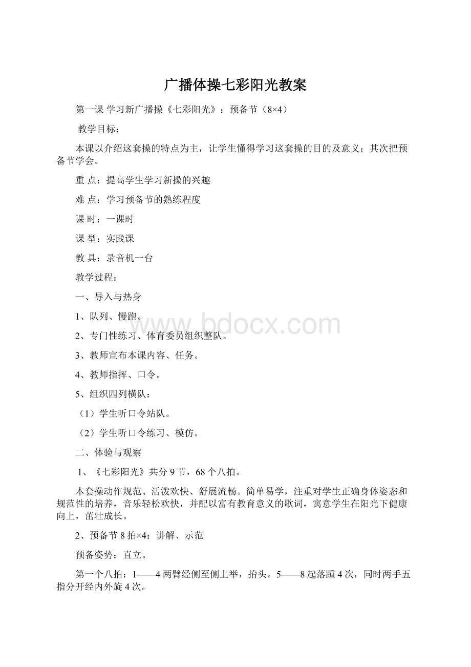 广播体操七彩阳光教案Word格式文档下载.docx