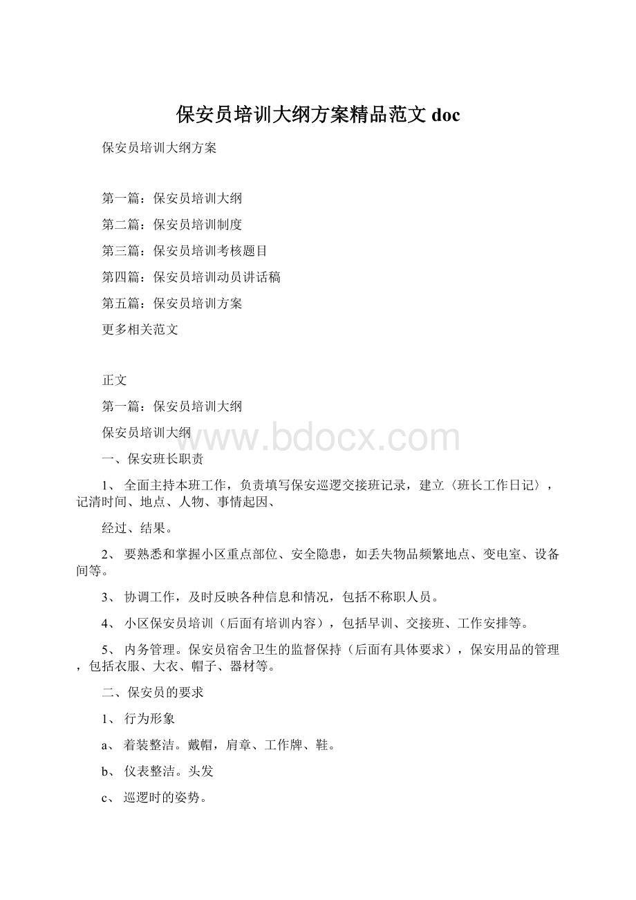 保安员培训大纲方案精品范文doc文档格式.docx_第1页