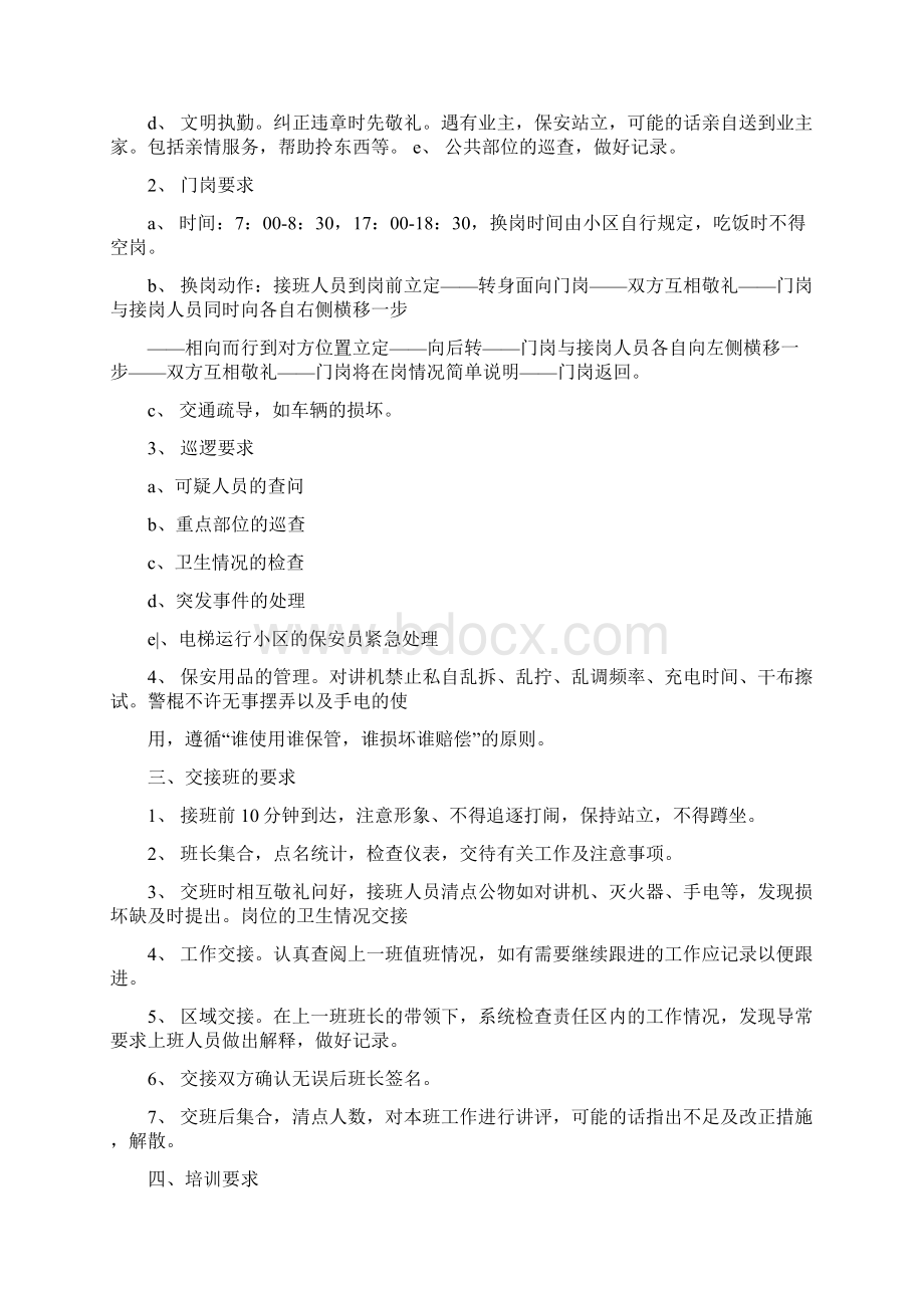 保安员培训大纲方案精品范文doc文档格式.docx_第2页