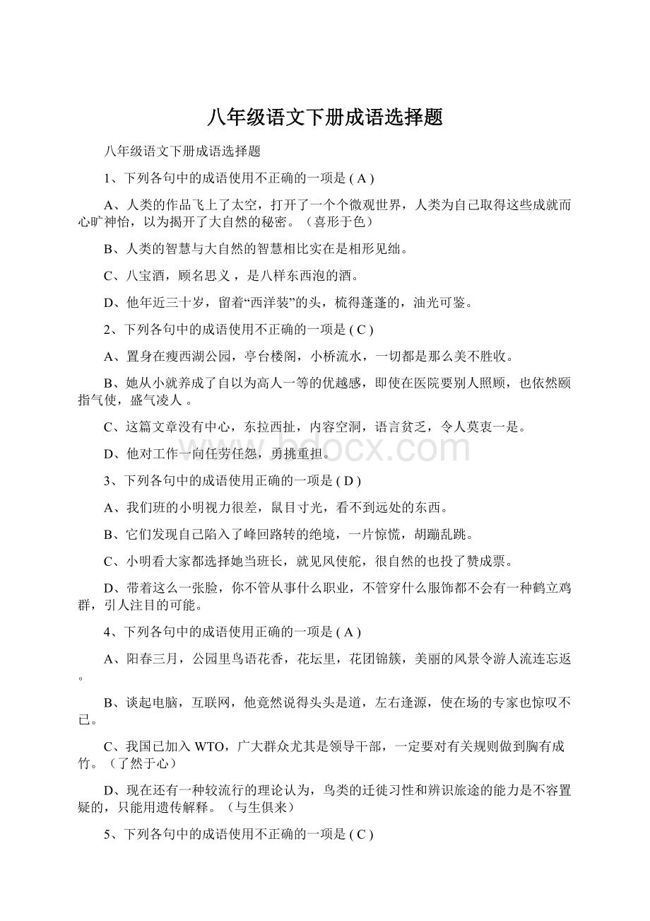 八年级语文下册成语选择题.docx_第1页