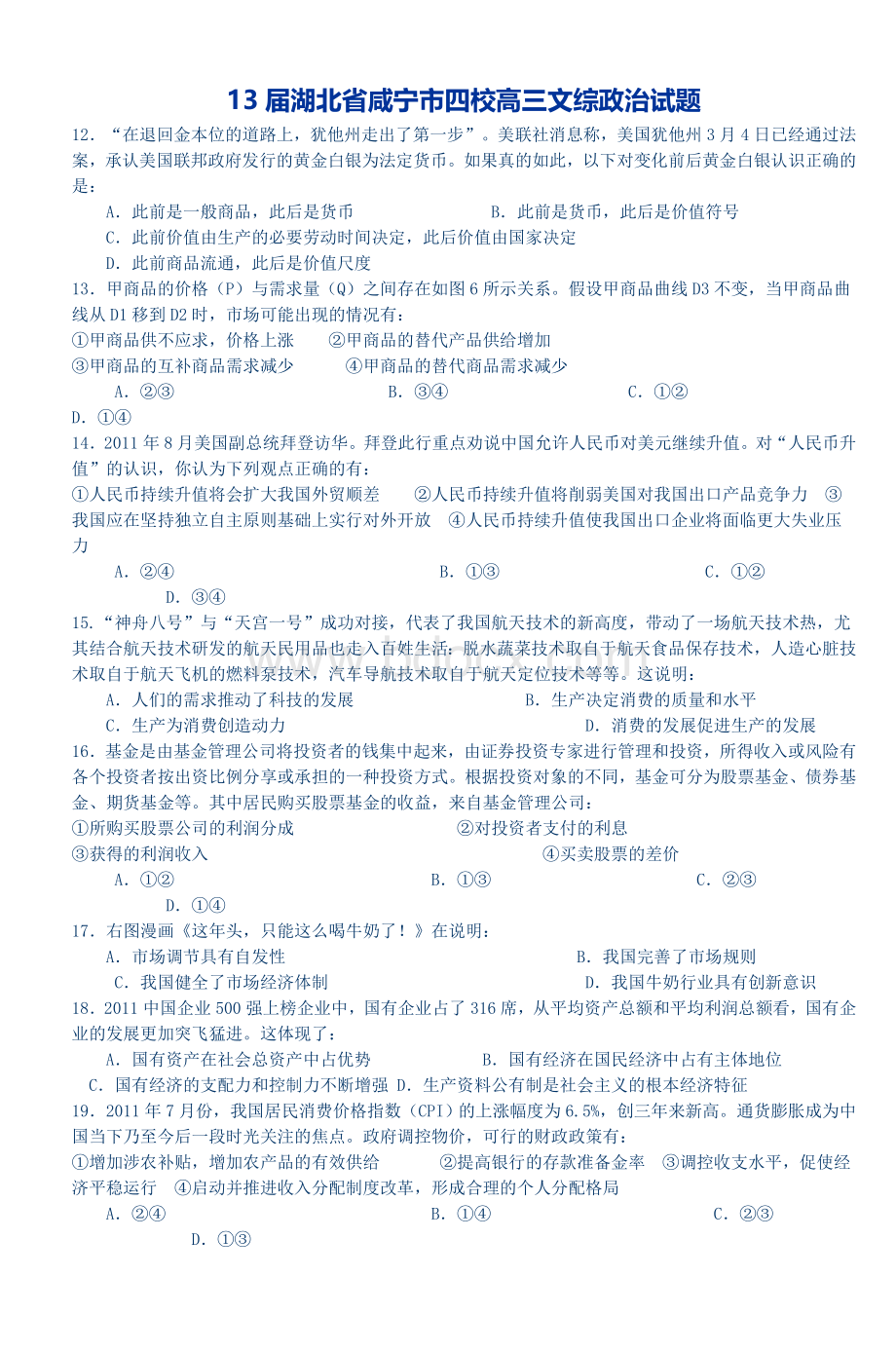 届湖北省咸宁市四校高三文综政治试题Word文件下载.doc_第1页