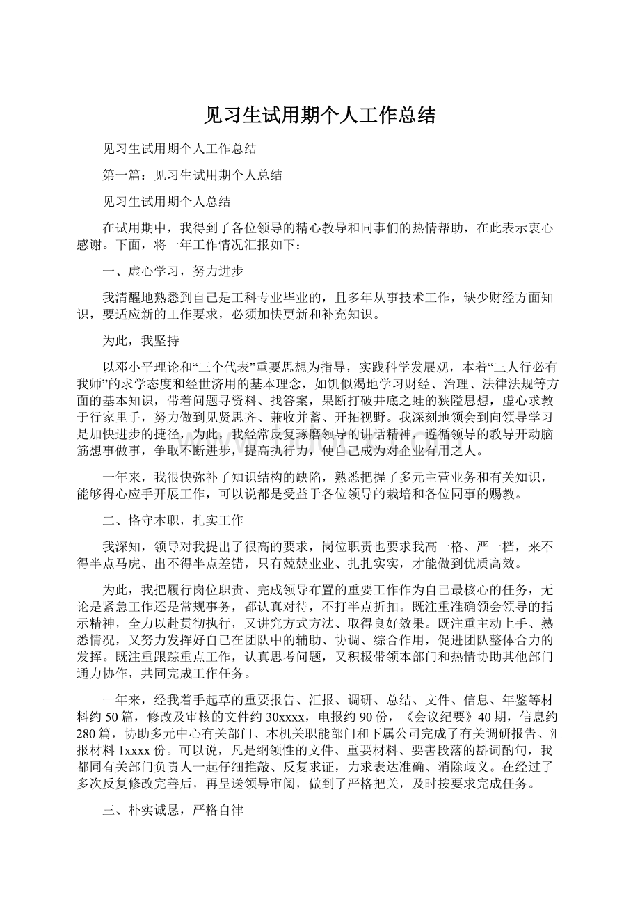 见习生试用期个人工作总结.docx