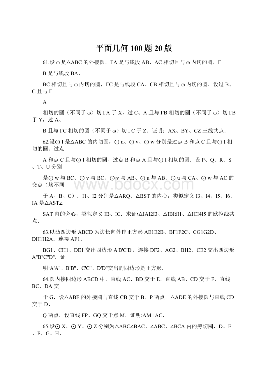 平面几何100题20版.docx_第1页