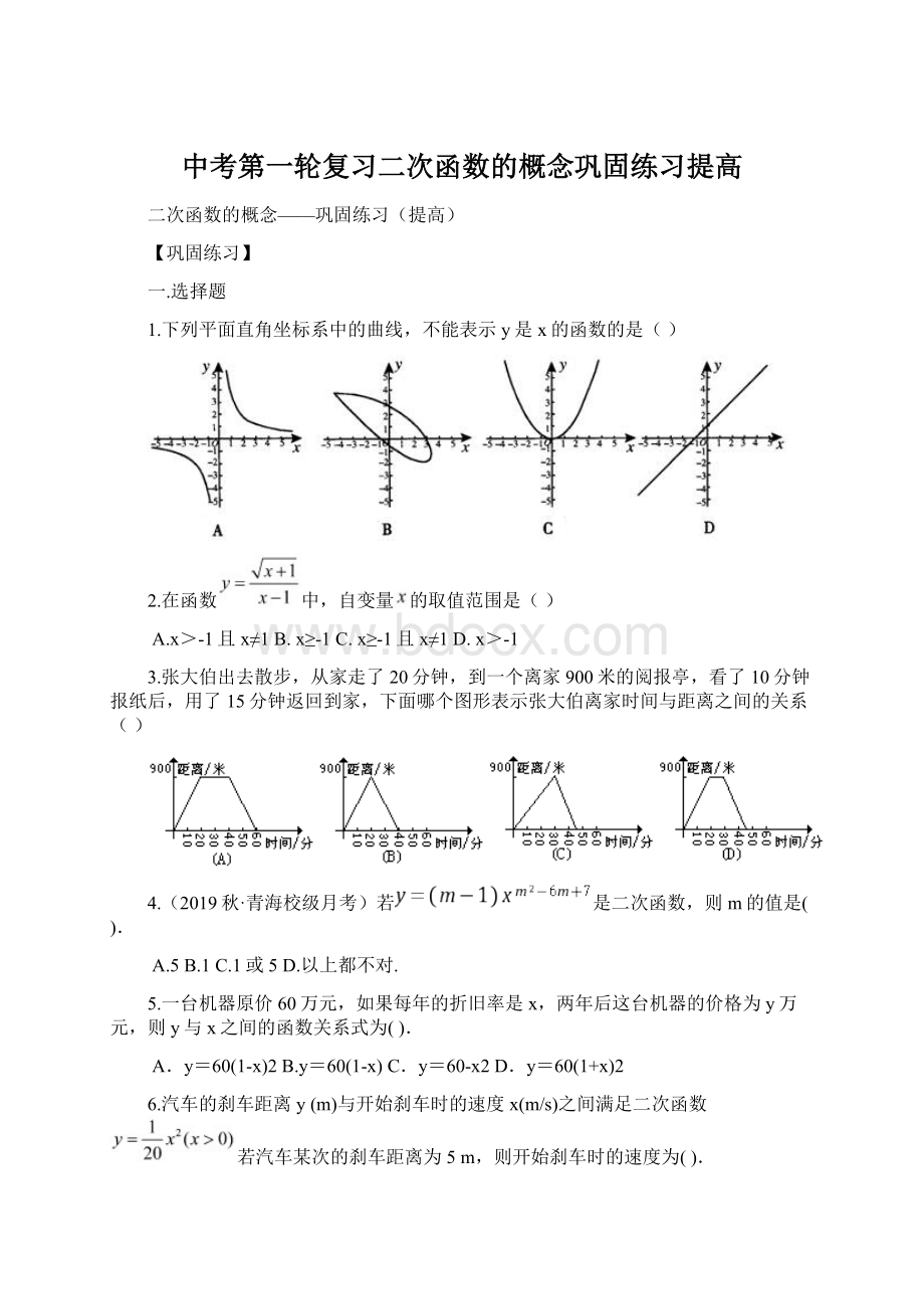 中考第一轮复习二次函数的概念巩固练习提高Word文档下载推荐.docx