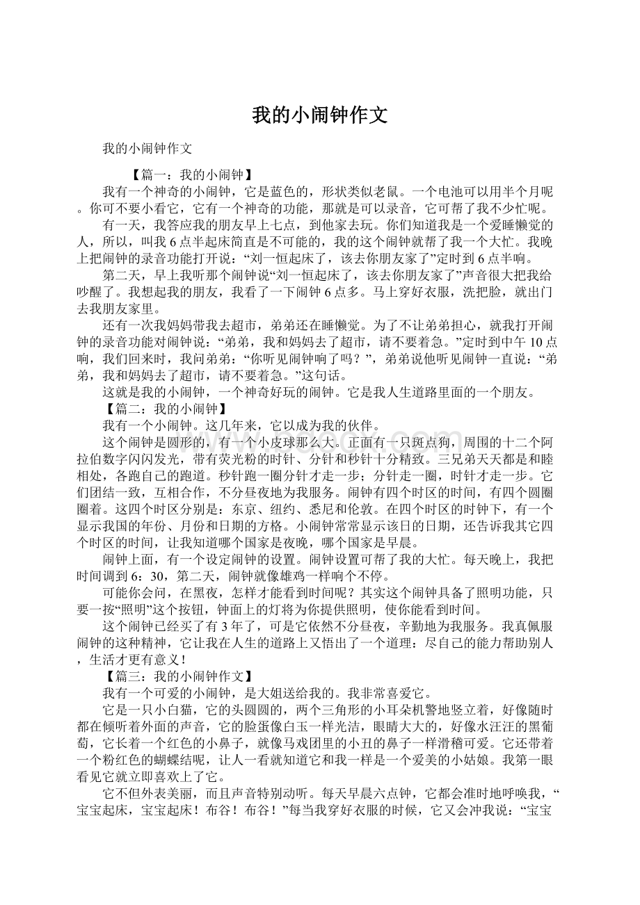 我的小闹钟作文.docx_第1页