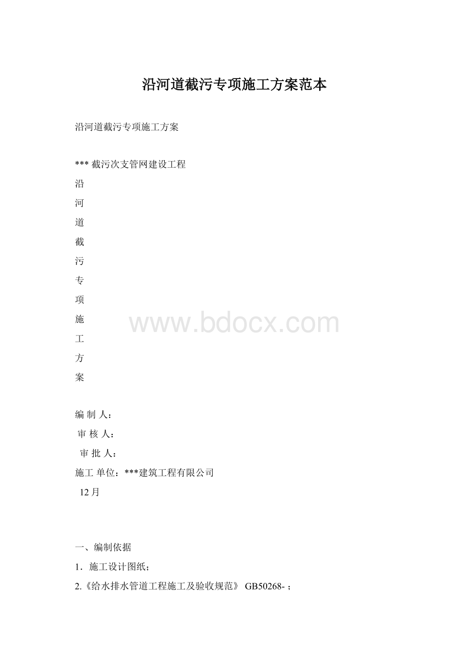 沿河道截污专项施工方案范本Word文档下载推荐.docx_第1页