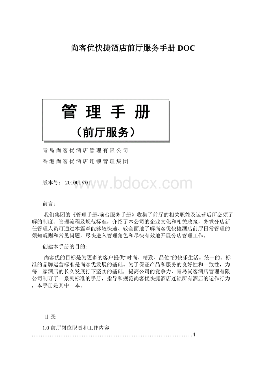 尚客优快捷酒店前厅服务手册DOCWord下载.docx