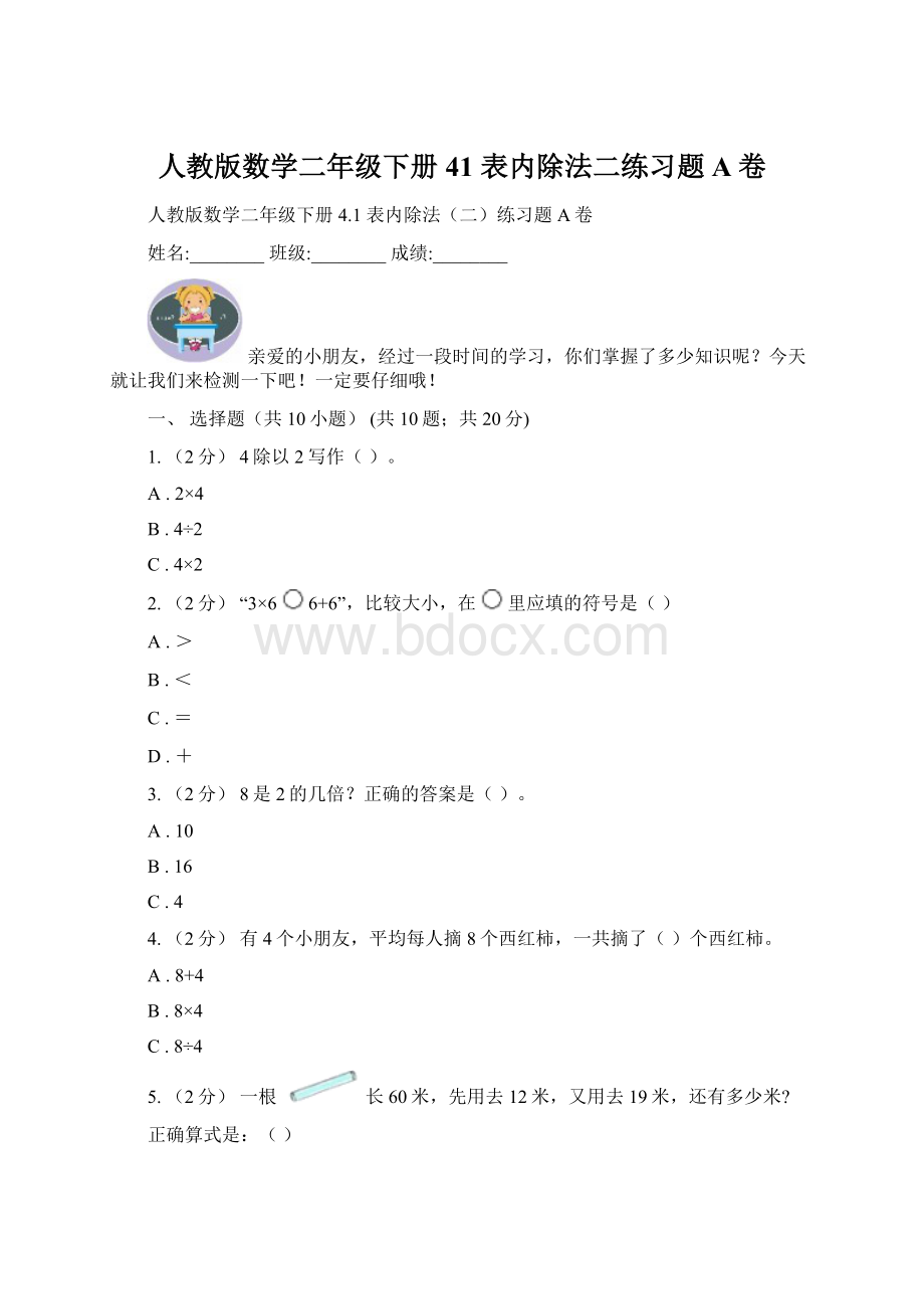 人教版数学二年级下册41 表内除法二练习题A卷文档格式.docx