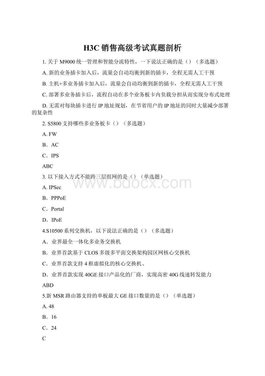 H3C销售高级考试真题剖析Word文件下载.docx_第1页