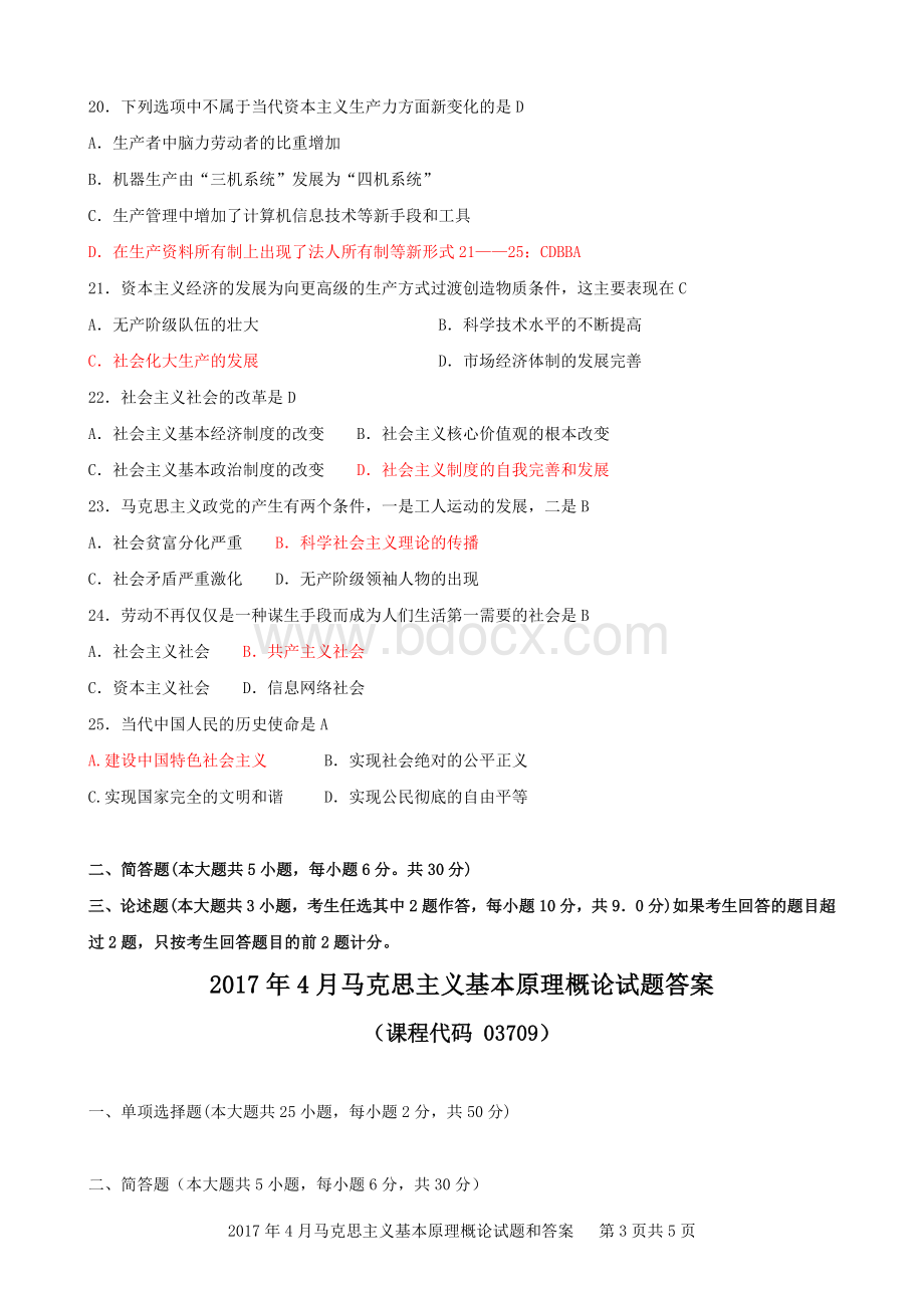 2017年4月马克思主义基本原理概论试题和答案.docx_第3页